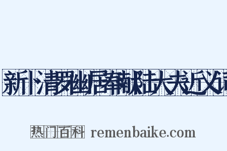 新卜清罗幽居奉献陆大夫近义词是什么意思的图片